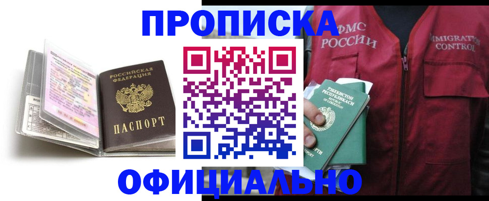 прописка 2025 в Минусинске