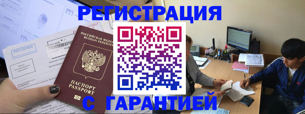 прописка в Минусинске