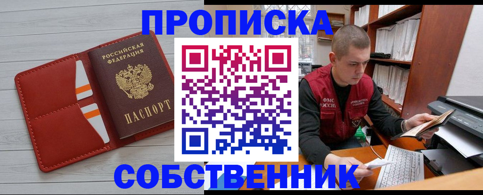 временная регистрация в квартире в Минусинске