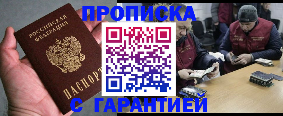 прописка штамп в Минусинске